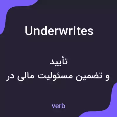 معنی underwrites به فارسی معنی underwrites به فارسی