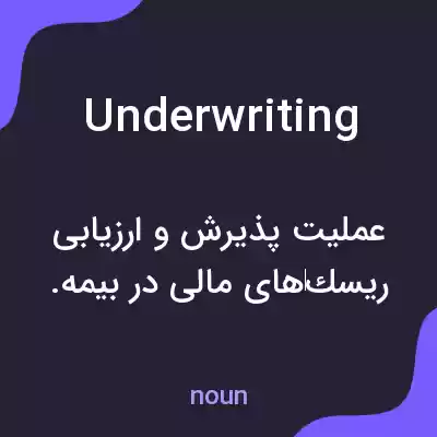 معنی underwriting به فارسی معنی underwriting به فارسی