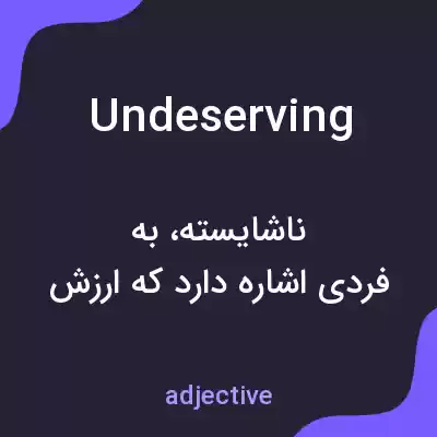 معنی undeserving به فارسی معنی undeserving به فارسی