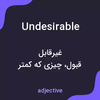 معنی undesirable به فارسی معنی undesirable به فارسی