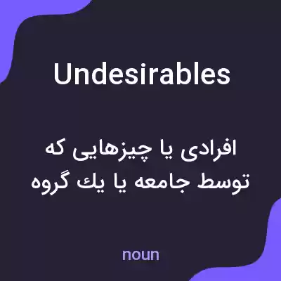 معنی undesirables به فارسی