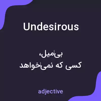معنی undesirous به فارسی معنی undesirous به فارسی