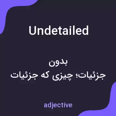 معنی undetailed به فارسی معنی undetailed به فارسی