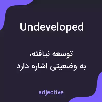 معنی undeveloped به فارسی معنی undeveloped به فارسی