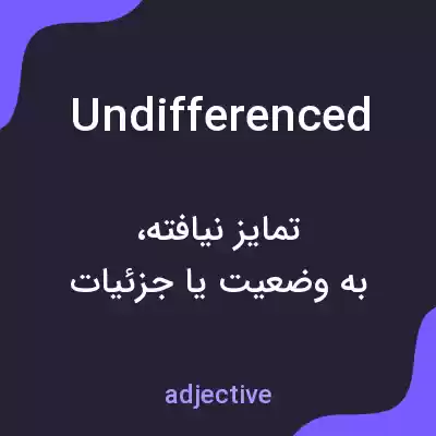 معنی undifferenced به فارسی معنی undifferenced به فارسی