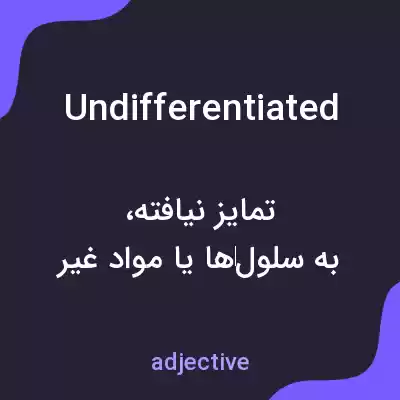 معنی undifferentiated به فارسی معنی undifferentiated به فارسی