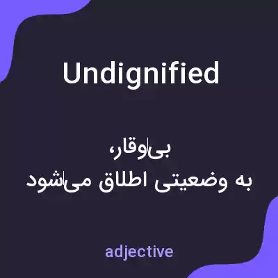 معنی undignified به فارسی معنی undignified به فارسی