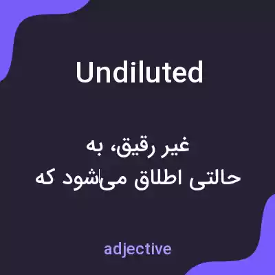 معنی undiluted به فارسی معنی undiluted به فارسی