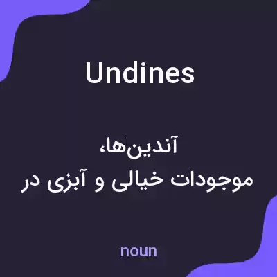 معنی undines به فارسی معنی undines به فارسی