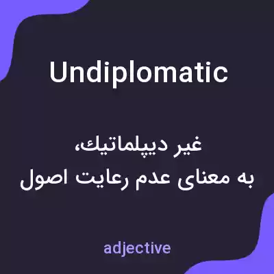 معنی undiplomatic به فارسی معنی undiplomatic به فارسی