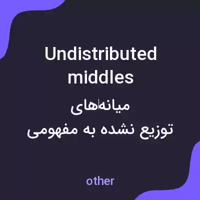 معنی undistributed middles به فارسی معنی undistributed middles به فارسی