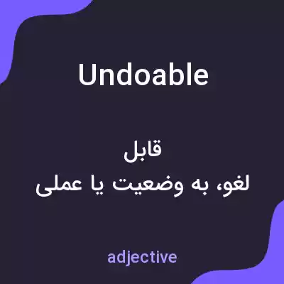 معنی undoable به فارسی معنی undoable به فارسی