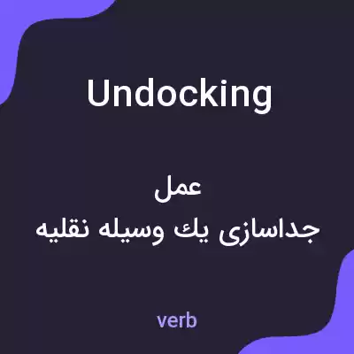 معنی undocking به فارسی معنی undocking به فارسی