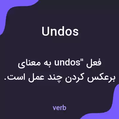 معنی undos به فارسی معنی undos به فارسی