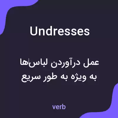 معنی undresses به فارسی معنی undresses به فارسی