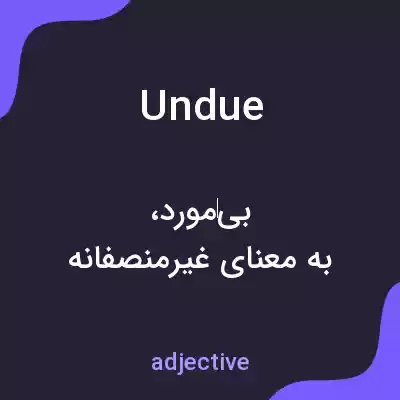 معنی undue به فارسی معنی undue به فارسی
