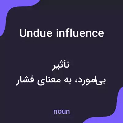 معنی undue influence به فارسی معنی undue influence به فارسی