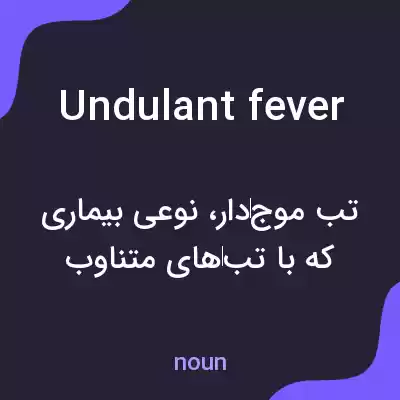 معنی undulant fever به فارسی معنی undulant fever به فارسی