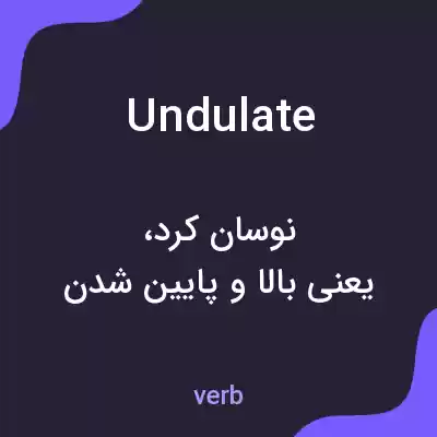 معنی undulate به فارسی معنی undulate به فارسی