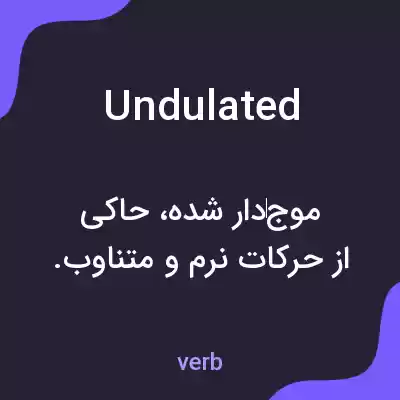 معنی undulated به فارسی معنی undulated به فارسی