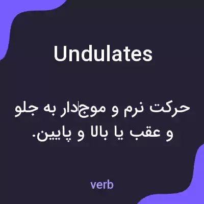 معنی undulates به فارسی معنی undulates به فارسی