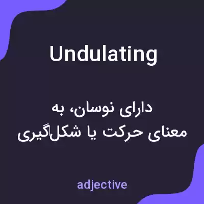 معنی undulating به فارسی معنی undulating به فارسی