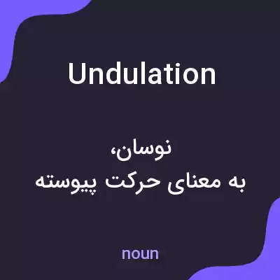 معنی undulation به فارسی معنی undulation به فارسی