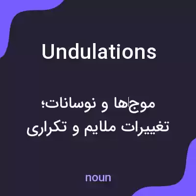 معنی undulations به فارسی معنی undulations به فارسی