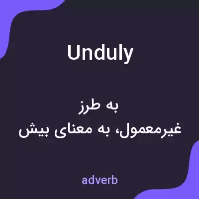 معنی unduly به فارسی معنی unduly به فارسی