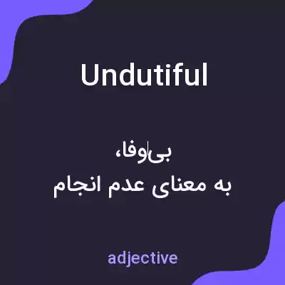 معنی undutiful به فارسی