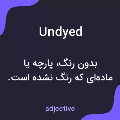معنی undyed به فارسی معنی undyed به فارسی