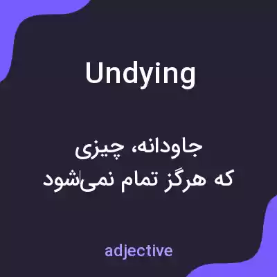 معنی undying به فارسی معنی undying به فارسی