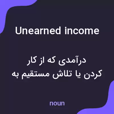 معنی unearned income به فارسی معنی unearned income به فارسی