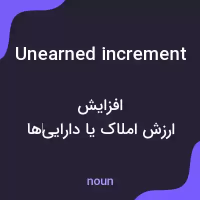 معنی unearned increment به فارسی معنی unearned increment به فارسی
