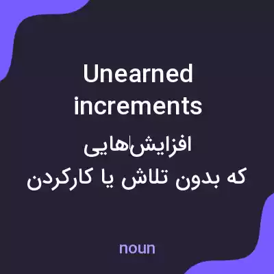 معنی unearned increments به فارسی معنی unearned increments به فارسی