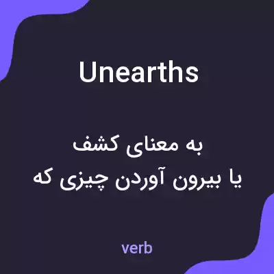 معنی unearths به فارسی معنی unearths به فارسی