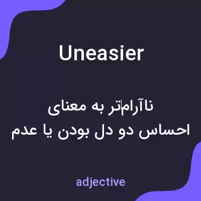 معنی uneasier به فارسی معنی uneasier به فارسی