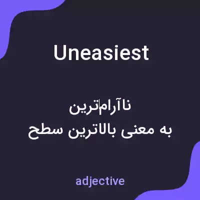معنی uneasiest به فارسی معنی uneasiest به فارسی