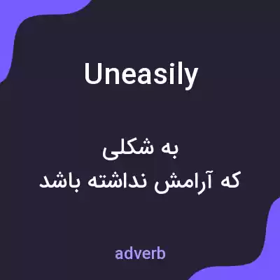معنی uneasily به فارسی معنی uneasily به فارسی