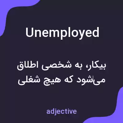 معنی unemployed به فارسی معنی unemployed به فارسی