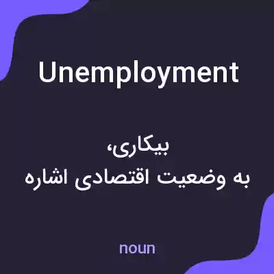 معنی unemployment به فارسی معنی unemployment به فارسی