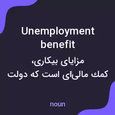 معنی unemployment benefit به فارسی معنی unemployment benefit به فارسی