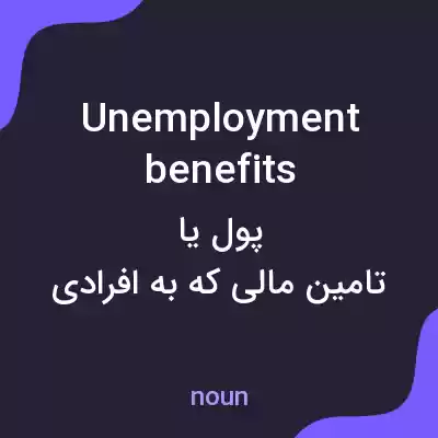 معنی unemployment benefits به فارسی معنی unemployment benefits به فارسی
