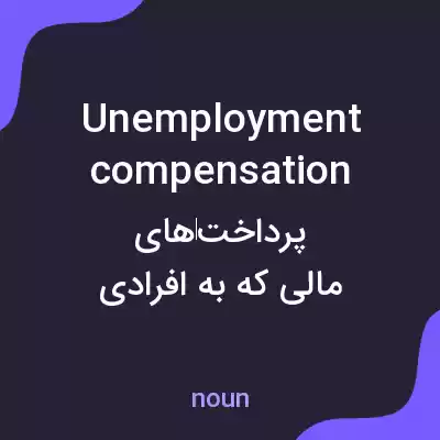 معنی unemployment compensation به فارسی معنی unemployment compensation به فارسی