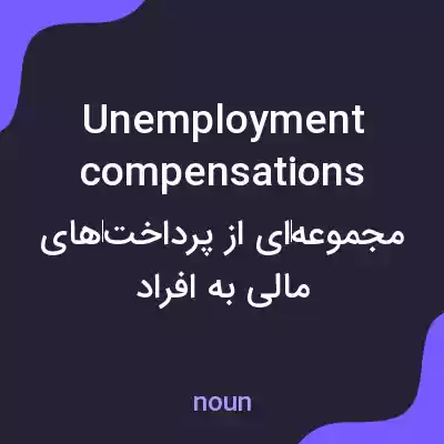 معنی unemployment compensations به فارسی معنی unemployment compensations به فارسی