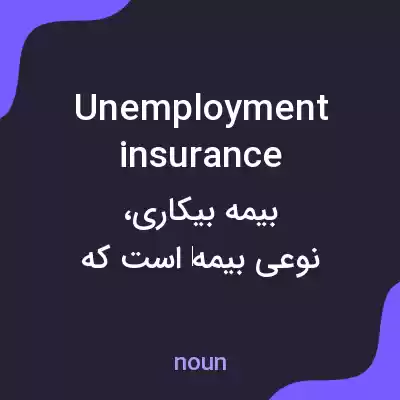 معنی unemployment insurance به فارسی معنی unemployment insurance به فارسی