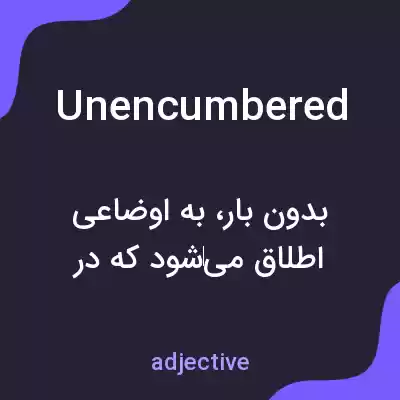 معنی unencumbered به فارسی معنی unencumbered به فارسی