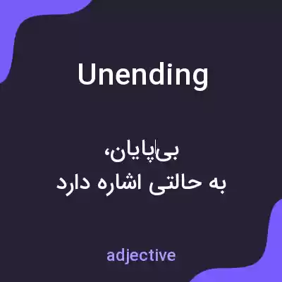 معنی unending به فارسی معنی unending به فارسی