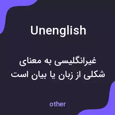 معنی unenglish به فارسی معنی unenglish به فارسی