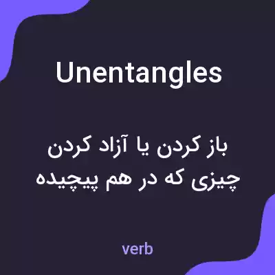 معنی unentangles به فارسی معنی unentangles به فارسی
